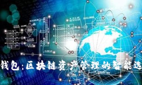 TP钱包：区块链资产管理的智能选择