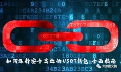 如何选择安全高效的USDT钱
