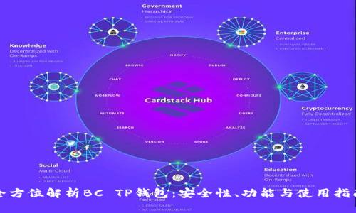 全方位解析BC TP钱包：安全性、功能与使用指南