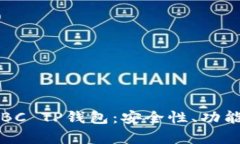 全方位解析BC TP钱包：安全