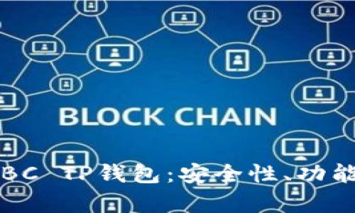 全方位解析BC TP钱包：安全性、功能与使用指南