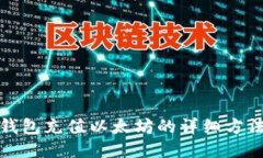 比特派钱包充值以太坊的