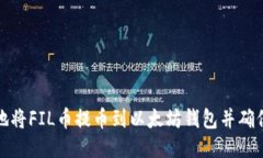 如何安全地将FIL币提币到