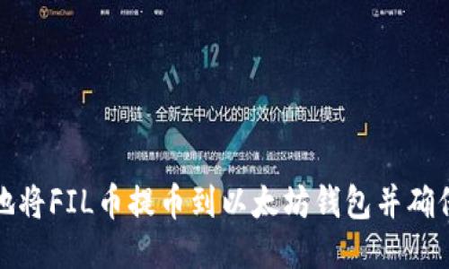 如何安全地将FIL币提币到以太坊钱包并确保其可见性
