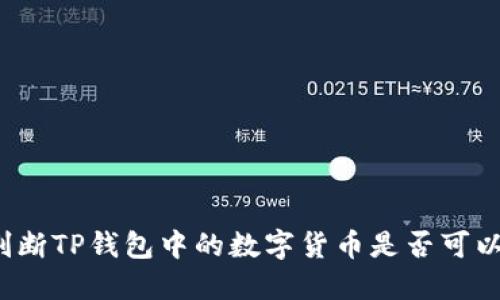如何判断TP钱包中的数字货币是否可以出售？