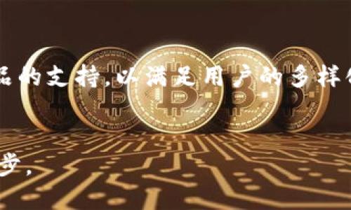baioti深入探讨：用TP钱包进行炒币的优势与策略/baioti
TP钱包, 炒币, 加密货币, 钱包安全/guanjianci

随着加密货币市场的不断发展，越来越多的人们开始参与到这一投资领域中来。其中，TP钱包以其安全性和便捷性受到众多投资者的青睐。本文将深入探讨如何利用TP钱包进行炒币，分析其优势，并分享一些有效的投资策略与建议。

什么是TP钱包？
TP钱包，作为一款多功能的数字货币钱包，允许用户安全地存储、管理和交易多种加密货币。它不仅支持主流的比特币、以太坊等数字货币，还支持多种小众币种，使得投资者能够在一个平台上管理多个资产。TP钱包以其出色的用户体验和安全机制，成为了众多炒币人士的首选。

TP钱包的安全性分析
在选择一个加密货币钱包时，安全性是首要考虑的因素。TP钱包采用了多重加密技术，确保用户的私钥和资产安全。此外，该钱包还支持指纹识别和面部识别等生物识别功能，为用户提供额外的安全保护。此外，TP钱包定期进行安全审计，确保其系统无漏洞。相较于其他钱包，TP钱包在安全性方面表现尤为突出，为用户提供了平稳的用币体验。

如何使用TP钱包进行炒币？
使用TP钱包进行炒币的流程相对简单，首先，用户需要下载并安装TP钱包应用，然后进行注册和身份验证。用户可以通过添加银行账户或信用卡，将法币兑换为加密货币，便于随时进行交易。
接下来，用户可以通过TP钱包购买或者出售不同的数字货币，同时可以利用行情数据、市场动态来判断买卖时机。此外，TP钱包还提供了交易记录和资产监控功能，让用户能够及时了解自己的投资状况。

炒币做好准备的技巧与策略
在进行炒币之前，用户需要建立一个合理的投资组合。通常情况下，投资者会选择一些主流币种和一些潜力币种的组合，以降低风险并提高收益。例如，可以考虑将投资比例分配为70%主流币（如比特币、以太坊），30%小众币（如某些DeFi项目或新上市的代币）。
此外，合理的止损机制也是建仓策略中不可或缺的一部分。止损可以帮助投资者在行情不利时及时止损，避免更大的损失。用户可以在TP钱包中设置阈值，一旦达到该值，系统会自动执行卖出操作，确保投资者不至于因为情绪波动而做出错误决策。

风险控制与资金管理的重要性
炒币虽有机会带来丰厚利润，但同样伴随着较高风险，因此有效的风险控制至关重要。一种常见的风险控制方法是适度分散投资，避免将所有资金投入到单一币种上。此外，用户需根据自己的风险承受能力，合理分配资金，确保在市场波动时不至亏损过重。
资金管理可以通过设定每次投资或交易的额度来进行，以降低在极端市场情况下的损失。例如，用户可以选择将总资产的10%用于某次炒币交易，确保即使遇到意外情况，个人财务仍能保持稳定。

相关问题探讨

1. TP钱包和其他类型钱包的区别有哪些？
TP钱包作为一款专注于安全与便捷的数字货币钱包，其与其他类型的钱包有明显的区别。首先，TP钱包提供了更加用户友好的界面和使用体验，适合新手用户。其次，其在安全性上做到了非常严格的一层保障，让用户在存储与交易过程中都能得到最大程度的保护。此外，TP钱包支持多种币种，这使其成为了一个涉及面宽广的投资平台。相比之下，某些硬件钱包虽然安全性更高，但对于一般用户而言，设置与操作较为繁琐，相对不易上手。

2. 炒币时如何分析市场行情？
市场行情分析是炒币过程中的核心因素之一。用户可以通过各种途径获取市场信息，像是数字货币交易所的实时数据、行业新闻、专业分析人士的观点、社交媒体的趋势等。技术分析是一个重要的分析工具，通过K线图、移动平均线、RSI等技术指标，用户能够判断市场的买卖时机以及价格走势。
另外，基本面分析也很关键。了解影响币种价格的因素，包括项目方动态、社区发展、市场需求等，都能帮助投资者更好地把握投资机会。越是全面分析，投资者在市场中的决策判断越能精准。

3. 如何减少炒币的风险？
减少炒币风险的办法多种多样。首先，选择一个可靠的钱包如TP钱包，保证资金安全；其次，设置合理的止损点，合理分配资产。投资者还需不断提高自己的市场分析能力，同时保持冷静，不让情绪影响判断。
此外，参与多个币种的投资能够有效降低风险，因为不同币种的市场波动性不同，通过多元化投资，能够避免单一币种剧烈波动带来的影响。定期回顾投资组合，并根据市场变化进行相应调整，也是管理风险的重要策略。

4. TP钱包的未来发展趋势如何？
随着区块链技术的发展及其应用领域的逐渐扩大，TP钱包也在不断升级与发展。未来，TP钱包可能会进一步加强其安全机制，并用户体验。同时，随着DeFi和NFT的兴起，TP钱包也可能会不断增加对新兴产品的支持，以满足用户的多样化需求。TP钱包应积极探索与其他平台的合作，扩展其功能，提升市场竞争力。
总之，TP钱包的未来不仅取决于自身的创新与发展，还与整个行业的生态环境息息相关。良好的市场前景以及用户需求的持续增加，预示着TP钱包将在未来占据更加重要的地位。

综上所述，TP钱包为众多炒币投资者提供了一个安全、便捷的平台。从市场分析、风险控制到未来发展，TP钱包及其应用场景充满了可能性。对于想要成功进行炒币的用户，理解和善用TP钱包将是关键的一步。