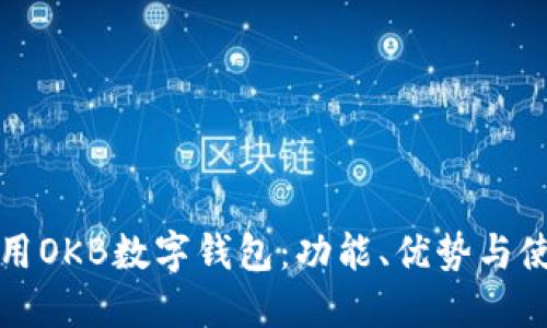 如何使用OKB数字钱包：功能、优势与使用指南