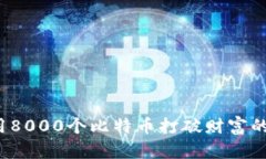 如何用8000个比特币打破财