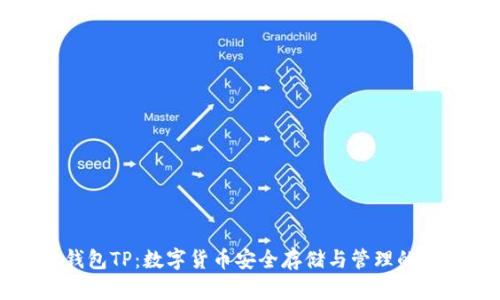 第三方钱包TP：数字货币安全存储与管理的最佳选择