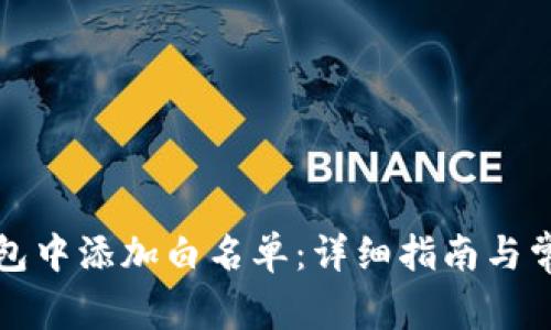 如何在TP钱包中添加白名单：详细指南与常见问题解答