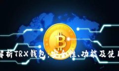 深度解析TRX钱包：安全性