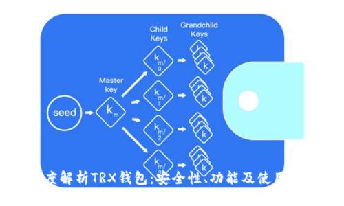 深度解析TRX钱包：安全性、功能及使用技巧