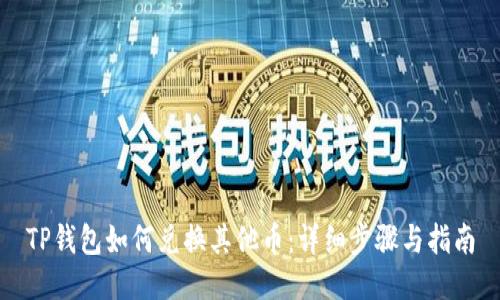 TP钱包如何兑换其他币：详细步骤与指南
