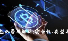 比特币钱包的费用解析：