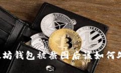 以太坊钱包被截图后该如