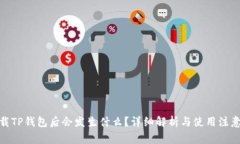 : 卸载TP钱包后会发生什么
