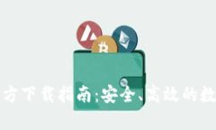 TP钱包安卓版官方下载指南