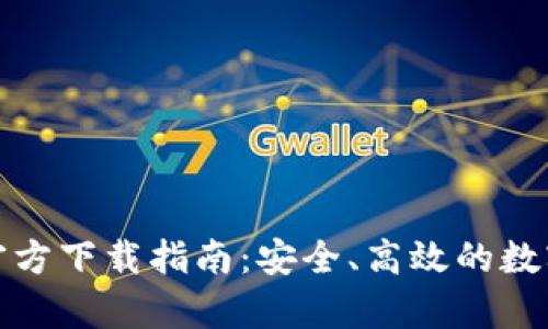 TP钱包安卓版官方下载指南：安全、高效的数字资产管理工具