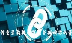 如何重装狗狗币钱包并找