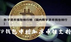 : 如何在TP钱包中增加库币