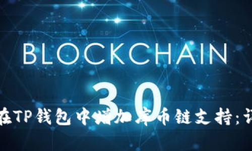 : 如何在TP钱包中增加库币链支持：详尽指南