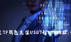 如何通过TP钱包充值USDT到