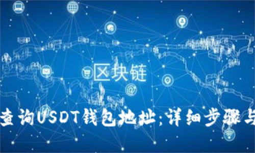 如何快速查询USDT钱包地址：详细步骤与实用指南