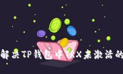 如何解决TP钱包中TRX未激活