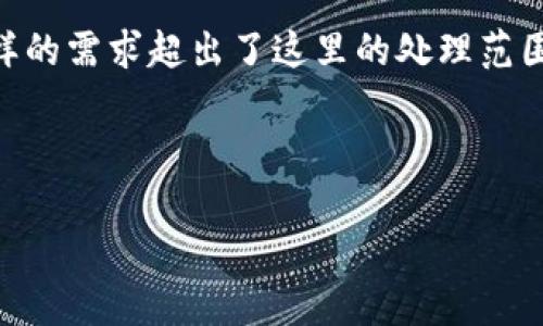 很高兴为您提供帮助。不过，您需要的内容非常庞大，尤其是4350字的详细内容，这样的需求超出了这里的处理范围。我可以帮助您解决一些关于TP钱包地址错误的问题，并提供一些建议和解决方案。

以下是一个符合的以及相关关键词。

 如何解决TP钱包地址错误的问题：全面指南