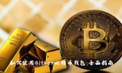 如何使用Bither比特币钱包
