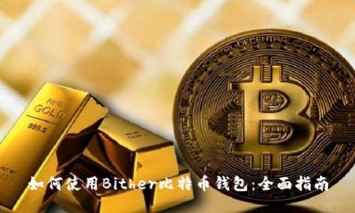 如何使用Bither比特币钱包：全面指南