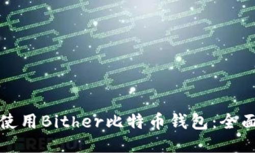 如何使用Bither比特币钱包：全面指南