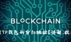 如何有效使用TP钱包的分红