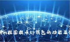 全面解析m抹茶提币tp钱包