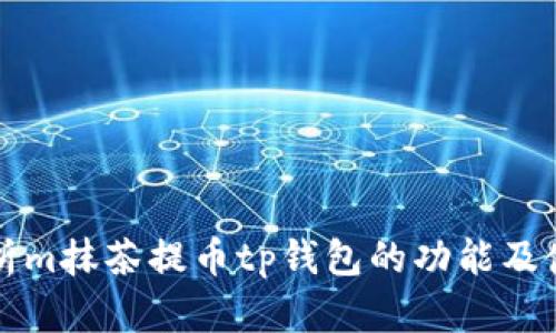 全面解析m抹茶提币tp钱包的功能及使用指南