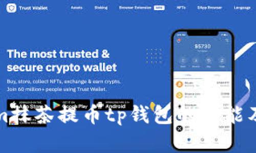 全面解析m抹茶提币tp钱包的功能及使用指南