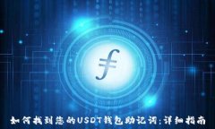   如何找到您的USDT钱包助