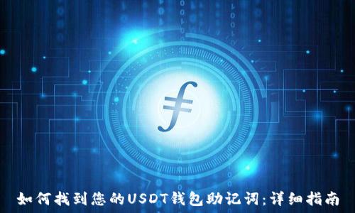   
如何找到您的USDT钱包助记词：详细指南