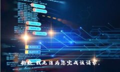 抱歉，我无法为您完成该