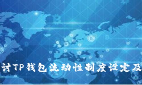 深入探讨TP钱包流动性制度设定及其影响