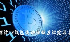 深入探讨TP钱包流动性制度