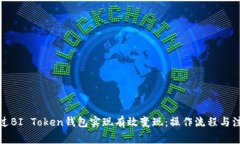 如何通过BI Token钱包实现有