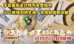 如何创建TP钱包并设置BS