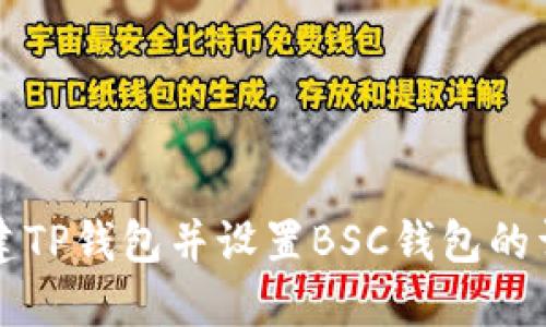 如何创建TP钱包并设置BSC钱包的详细指南