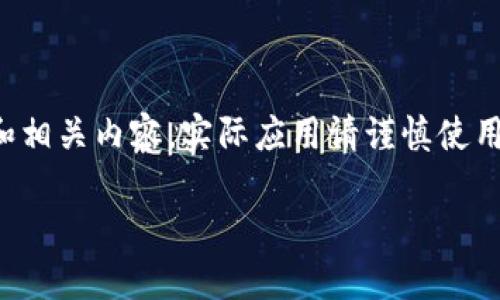 请注意：以下内容是一个模拟生成的和相关内容，实际应用请谨慎使用，并进行必要的修改以符合您的需求。

TP钱包显示0元的原因及解决方案