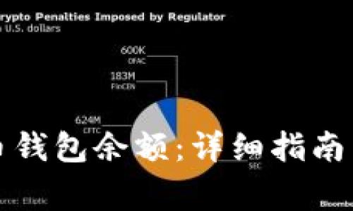 如何查询比特币钱包余额：详细指南与常见问题解答