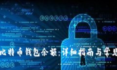 如何查询比特币钱包余额