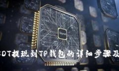 分投趣USDT提现到TP钱包的