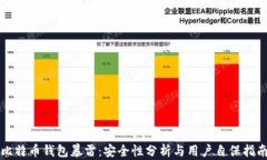 比特币钱包暴雷：安全性