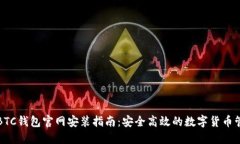 比特币BTC钱包官网安装指